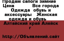 Продам сапоги зимние › Цена ­ 3 500 - Все города Одежда, обувь и аксессуары » Женская одежда и обувь   . Алтайский край,Алейск г.